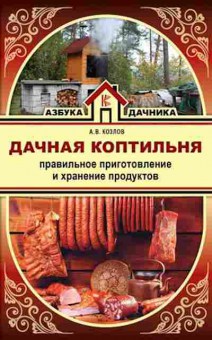 Книга Правильное приготовление и хранение продуктов, б-10877, Баград.рф
